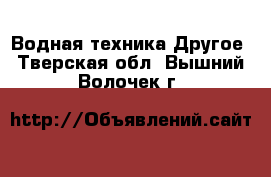 Водная техника Другое. Тверская обл.,Вышний Волочек г.